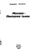 Москва--Империя тьмы