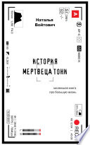 История Мертвеца Тони