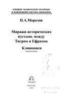 Миражи исторических пустынь между Тигром и Ефратом