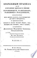Врачебныя правила для сохранения здоровья и жизни беременных, родильниц, рожениц и младенцев