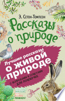 Рассказы о природе. С вопросами и ответами для почемучек