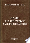 Записки Императорской академии наук по историко-филологическому отделению. №5 и последний. Один из пёстрых XVII-го столетия