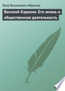 Василий Каразин. Его жизнь и общественная деятельность