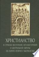 Христианство в странах Восточной, Юго-Восточной и Центральной Европы на пороге второго тысячелетия