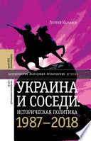 Украина и соседи. Историческая политика 1980–2010-х