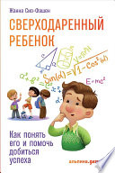 Сверходаренный ребенок: Как понять его и помочь добиться успеха