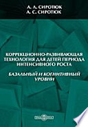 Коррекционно-развивающая технология для детей периода интенсивного роста (базальный и когнитивный уровни). Учебно-методическое пособие