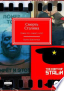 Смерть Сталина