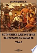 Источники для истории запорожских казаков