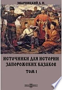 Источники для истории запорожских казаков