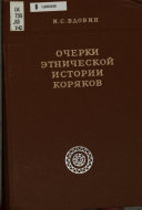 Очерки этнической истории коряков