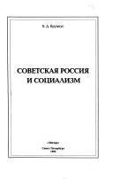 Советская Россия и социализм