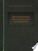 Проектирование металлорежущих инструментов