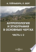 Антропология и этнография в основных чертах