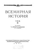 Всемирная история