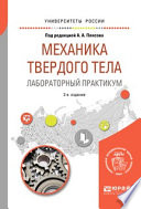 Механика твердого тела. Лабораторный практикум 2-е изд. Учебное пособие для вузов