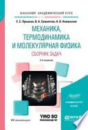 Механика, термодинамика и молекулярная физика. Сборник задач 2-е изд., испр. и доп. Учебное пособие для академического бакалавриата