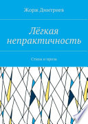 Лёгкая непрактичность. Стихи и проза