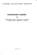 Блоковский сборник