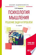 Психология мышления. Решение задач и проблем 2-е изд., испр. и доп. Учебное пособие для академического бакалавриата