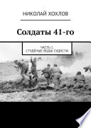 Солдаты 41-го. Часть 1. Студёные воды Судости