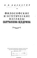 Философские и эстетические взгляды Салтыкова-Щедрина