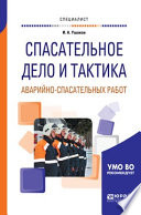 Спасательное дело и тактика аварийно-спасательных работ. Учебное пособие для вузов