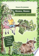 Миша, Маша и горячий камень. История, в которой конец служит началом