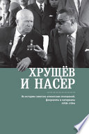 Хрущёв и Насер. Из истории советско-египетских отношений. Документы и материалы. 1958–1964