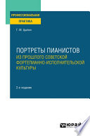 Портреты пианистов. Из прошлого советской фортепианно-исполнительской культуры 2-е изд., пер. и доп