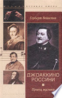 Джоаккино Россини. Принц музыки