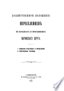 Khozi︠a︡ĭstvennoe polozhenie pereselent︠s︡ev vodvorennykh na kazennykh zemli︠a︡kh Tomskoĭ gubernīi, po dannym proizvedennago v 1894 g. ... podvornago izsli︠e︡dovanīi︠a︡: ch. 1-3. Opisanīi︠a︡ otdi︠e︡lʹnykh poselkovʹ i poselennyi︠a︡ tablit︠s︡y