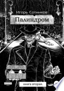 Палиндром. Книга вторая