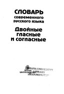 Словарь современного русского языка