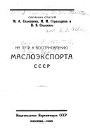 На пути к восстановлению маслоэкспорта СССР