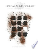 Шоколадный сомелье. Удивительное путешествие в мир шоколада