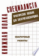 Сварочные работы: Практическое пособие для электрогазосварщика