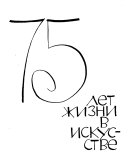 75 [и.е. Семьдесят пять] лет жизни в искусстве