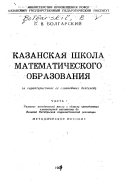 Kazanskai︠a︡ shkola matematicheskogo obrazovanii︠a︡: Razvitie metodicheskoi mysli v oblasti prepodavaniia elementarnoi matematiki do Velikoi Oktiabrskoi sotsialisticheskoi revoliutsii