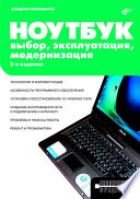 Ноутбук: выбор, эксплуатация, модернизация. 2 изд.