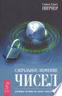 Сакральное значение чисел. Духовные истины на языке математики