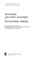 Проблемы звездной эволюции и переменные звезды