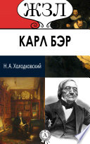 Карл Бэр. Его жизнь и научная деятельность