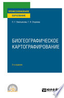 Биогеографическое картографирование 2-е изд., испр. и доп. Учебное пособие для СПО