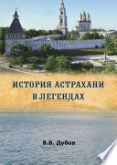 История Астрахани в легендах