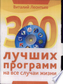 300 лучших программ на все случаи жизни