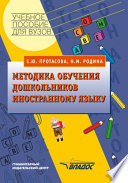Методика обучения дошкольников иностранному языку: учебное пособие