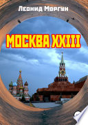 Москва XXIII