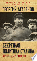 Секретная политика Сталина. Исповедь резидента
