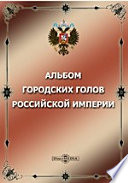 Альбом городских голов Pоссийской империи